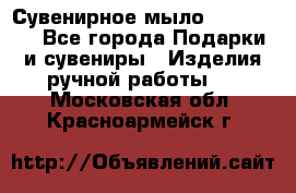 Сувенирное мыло Veronica  - Все города Подарки и сувениры » Изделия ручной работы   . Московская обл.,Красноармейск г.